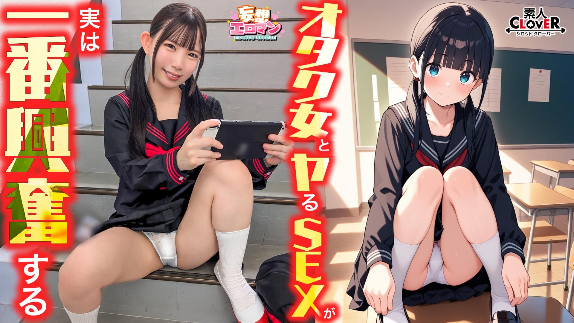 [Reducing Mosaic]STCVS-040 [Sex With A Geek Girl Is Actually The Most Exciting] ① An Otaku Girl From Class Invites Me To Lose My Virginity! ② In The Gym Storage Room During Recess, On The Landing Leading To The Roof, We Get Excited Anywhere! ③ We Reveal O