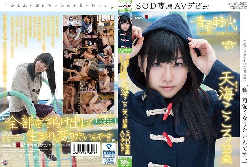 [Reducing Mosaic]SDAB-031 I Am, I Want To Be Cute.Amami Mind 18-year-old SOD Exclusive AV Debut