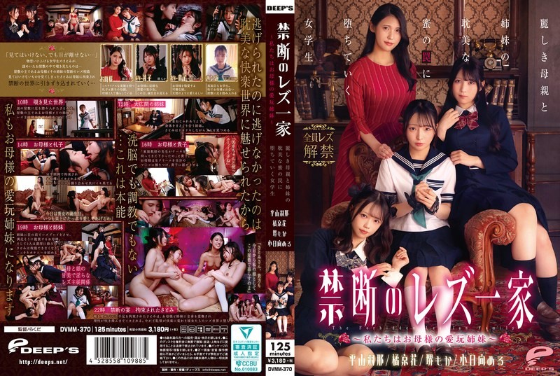 [Reducing Mosaic]DVMM-370 Forbidden Lesbian Family - We Are Mother s Pet Sisters - A Schoolgirl Falls Into The Trap Of Her Beautiful Mother And Sisters Love Affair.mp4